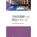 学校図書館への研究アプローチ わかる!図書館情報学シリーズ 第 4巻