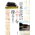 日本古代のみやこを探る