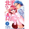 北沢くんはAクラス 2 少年マガジンKC