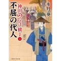 不屈の代人 神田のっぴき横丁 4 二見時代小説文庫 ひ 2-30