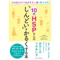 10代HSPさんの「しんどい」をかるくする本 そのままのキミで生きやすい道の見つけ方