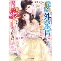 敏腕外交官は傷心令嬢への昂る愛をもう止められない 最上愛に包まれ身ごもりました ベリーズ文庫 ほ 3-11