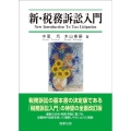 新・税務訴訟入門 改訂版