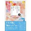 コロナ禍で障害のある子をもつ親たちが体験していること 増補新