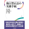 独占禁止法の実務手続