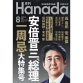 月刊Hanada 2023年 08月号 [雑誌]