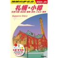 地球の歩き方 札幌・小樽 札幌10区・北広島・登別・余市・ニセコ・積丹 J09(2024-2025)