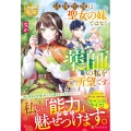 辺境伯様は聖女の妹ではなく薬師の私をご所望です レジーナブックス
