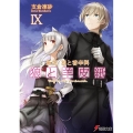 狼と羊皮紙 9 新説狼と香辛料 電撃文庫 は 8-44