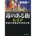 毒のある街K・S・P 新装版 徳間文庫 か 31-4