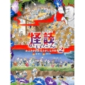 怪談 かぶきがわかるさがしもの絵本2 講談社の創作絵本シリーズ