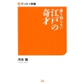 誰も知らない江戸の奇才 サンエイ新書 24