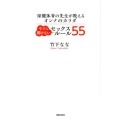 今さら聞けないセックスルール55 保健体育の先生が教えるオンナのカラダ