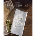 西須久子私の好きな花刺しゅう 春・夏・秋・冬の花々 レディブティックシリーズ no. 4952