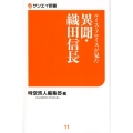 ルイス・フロイスが見た異聞・織田信長 サンエイ新書 11