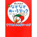 すすめ!ふしぎワールド ぴょこたんのなぞなぞめいろブック 1