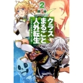 クラスまるごと人外転生 2 HJ NOVELS 11-2