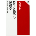 殺生と戦争の民俗学 柳田國男と千葉徳爾