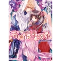 瑠璃花舞姫録 召しませ、舞姫様っ! ビーズログ文庫 く 2-19