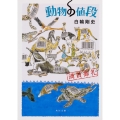動物の値段 満員御礼