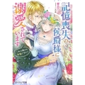 記憶喪失の侯爵様に溺愛されています これは偽りの幸福ですか? ビーズログ文庫 は 3-1