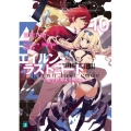 エイルン・ラストコード 10 架空世界より戦場へ MF文庫 J あ 15-10