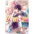 女王の化粧師 ビーズログ文庫 せ 1-1