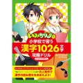 「いみちぇん!」式 小学校で習う漢字1026文字攻略ドリル