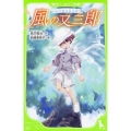 風の又三郎 宮沢賢治童話集 角川つばさ文庫 F み 1-3