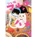 ツレ猫 マルルとハチ(3)