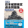 【公式】日本城郭検定過去問題集 準1級・2級・3級編 改訂新