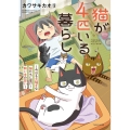 猫が4匹いる暮らし～今日も大騒ぎな猫たちに届け!飼い主の想い BAMBOO ESSAY SELECTION