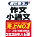 最新最強の作文・小論文 '25年版