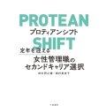 プロティアンシフト 定年を迎える女性管理職のセカンドキャリア選択