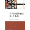 公共図書館運営の新たな動向 わかる!図書館情報学シリーズ 第 5巻