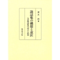 説話集の構想と意匠 今昔物語集の成立と前後