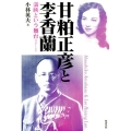 甘粕正彦と李香蘭 満映という舞台