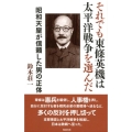 それでも東條英機は太平洋戦争を選んだ 昭和天皇が信頼した男の正体