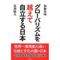 グローバリズムを越えて自立する日本