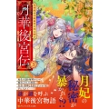 月華後宮伝 3 虎猫姫は冷徹皇帝と花に酔う アルファポリス文庫