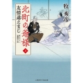 北町の爺様 3 二見時代小説文庫 ま 2-29