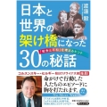 日本と世界の架け橋になった30の秘話 「戦争と平和」を考えるヒント PHP文庫 わ 16-2