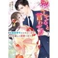 愛してると言わせたい 冷徹御曹司はお見合い妻を10年越しの溺愛で絆す ベリーズ文庫 あ 3-15