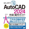はじめて学ぶAutoCAD 2024 作図・操作ガイド 2023/2022/LT 2021/2020/2019/2018/2017対応