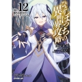 ひとりぼっちの異世界攻略 life.12 眠れる聖女のリバース・バベル