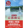 京都検定問題と解説 第20回・21回 20回3級全100問 21回1級・2級・3級全263問