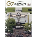 報道写真集 G7広島サミット