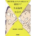 臨床現場のもやもやを解きほぐす緩和ケア×生命倫理×社会学