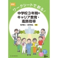 ワークシートで創る!中学校3年間のキャリア教育・進路指導 新