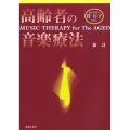 高齢者の音楽療法 新訂